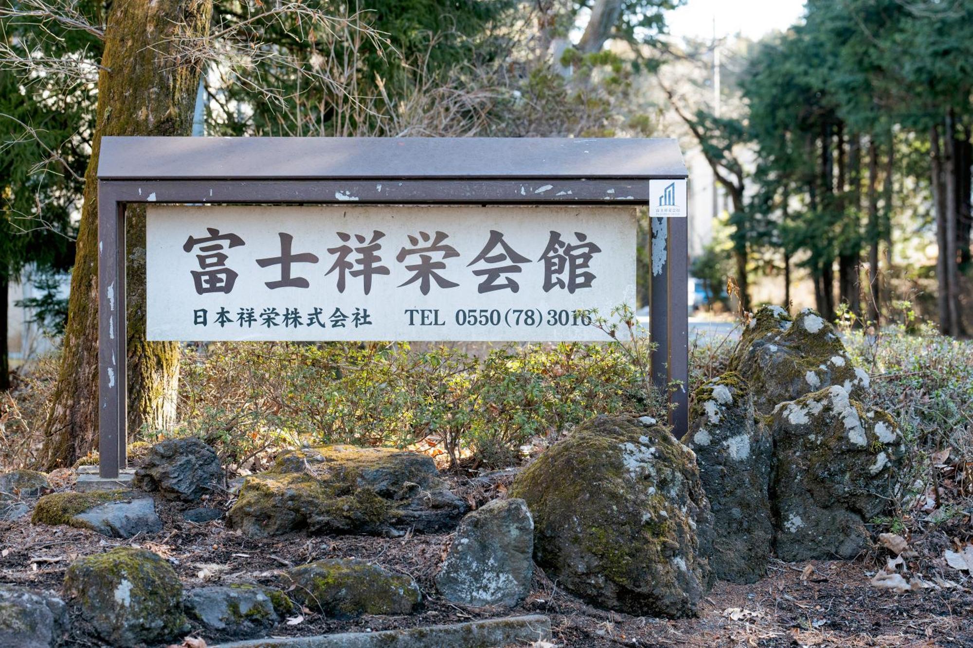 富士祥栄会館 Hotell Oyama  Exteriör bild